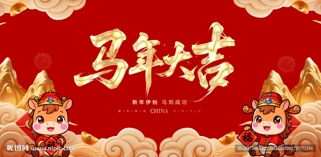 马年大吉喜庆背景图