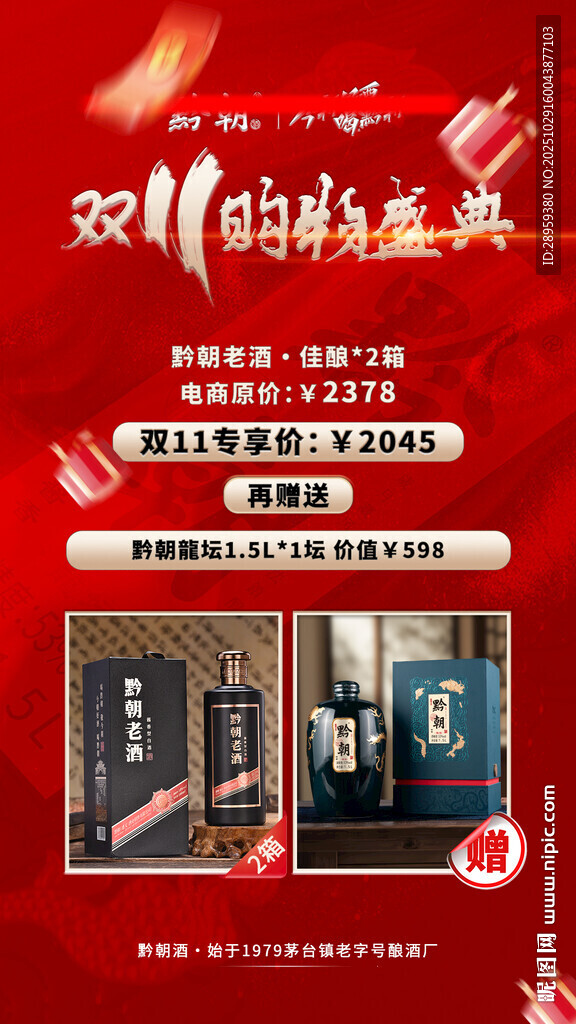 双11购物白酒私域海报