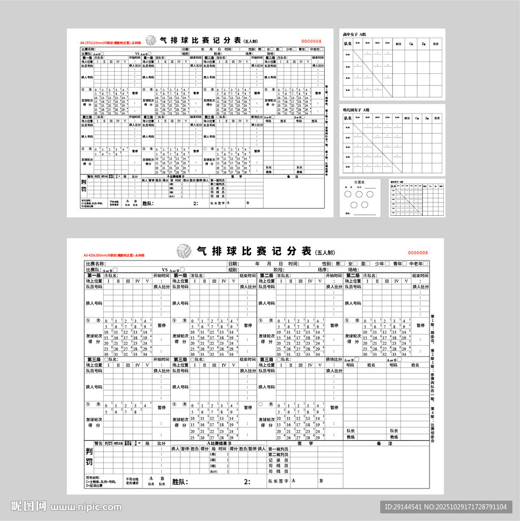 气排球比赛积分表计分表