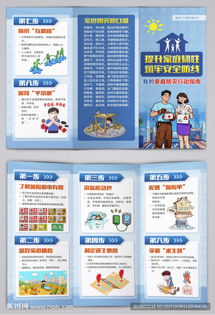 我的家庭防灾行动指南三折页