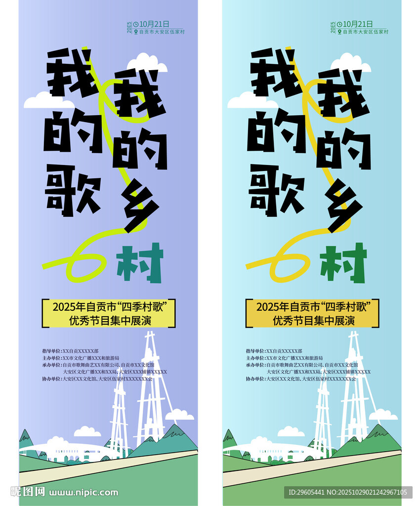 四季村歌道旗海报