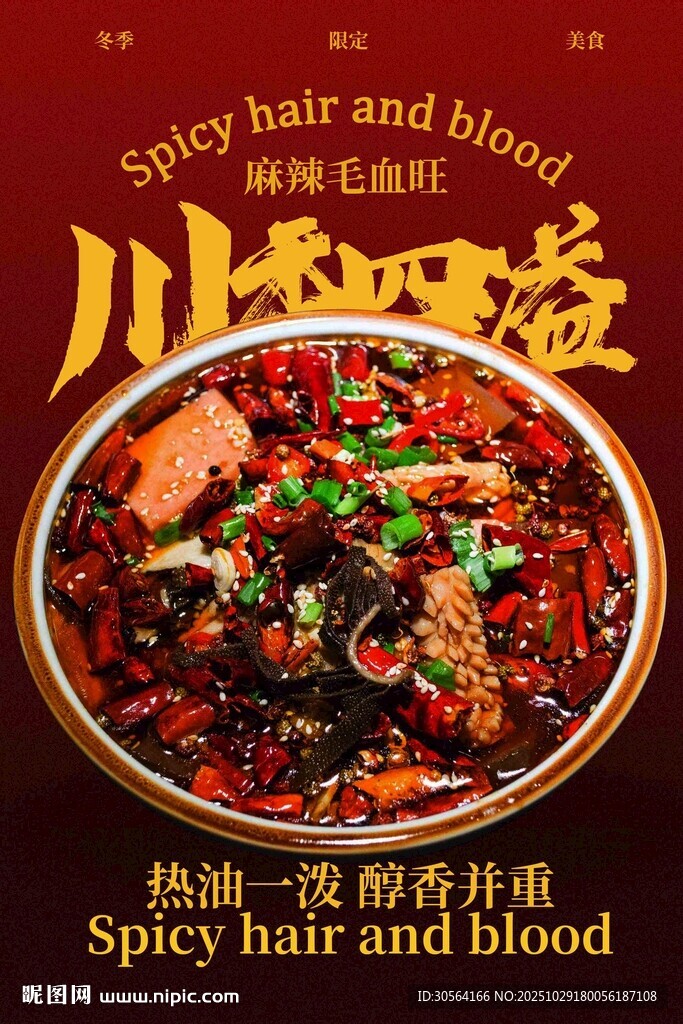 毛血旺美食海报