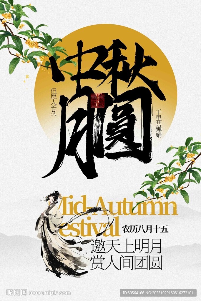 中秋团圆活动海报