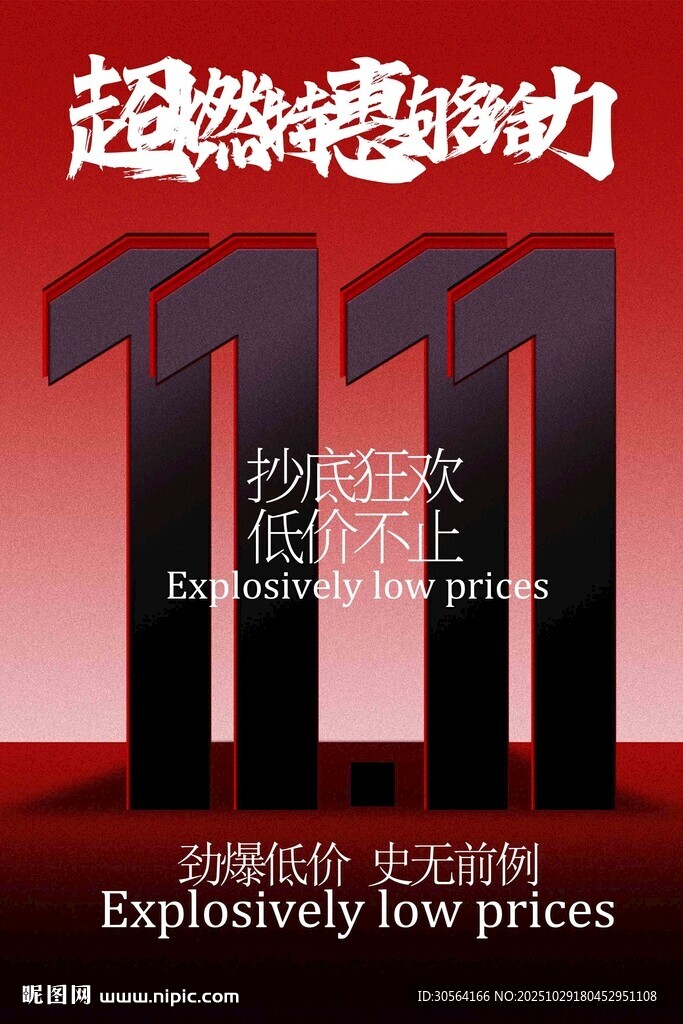 超燃双十一活动海报