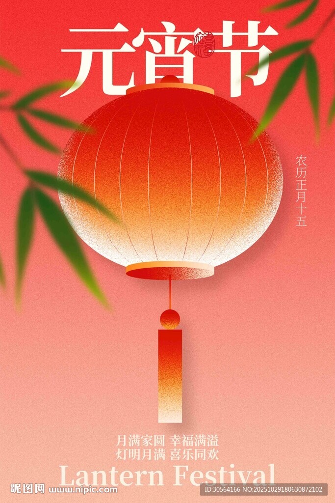 元宵节节日海报