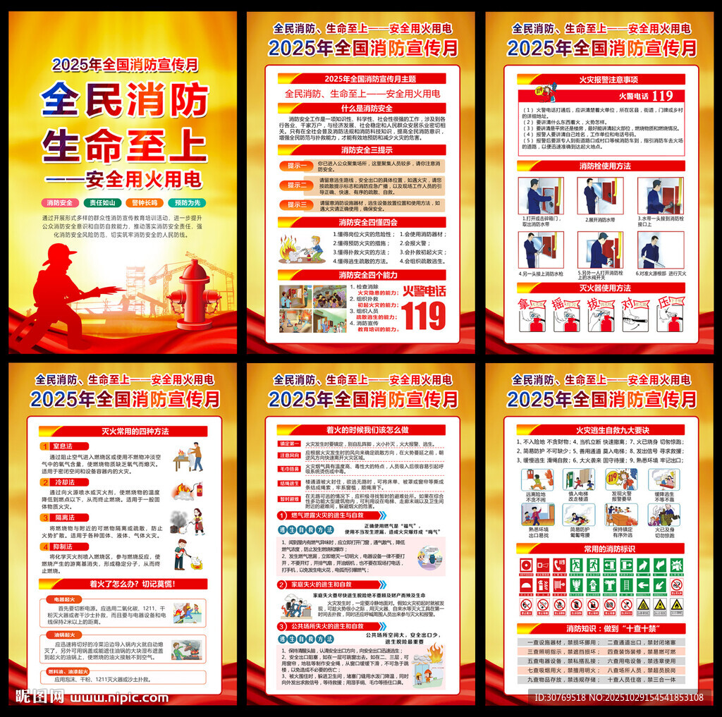 2025年119消防安全月