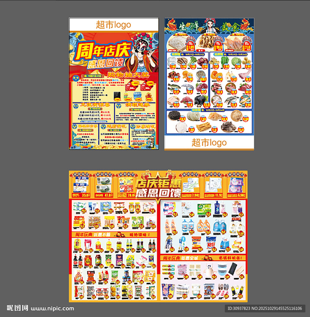 超市周年店庆 感恩回馈