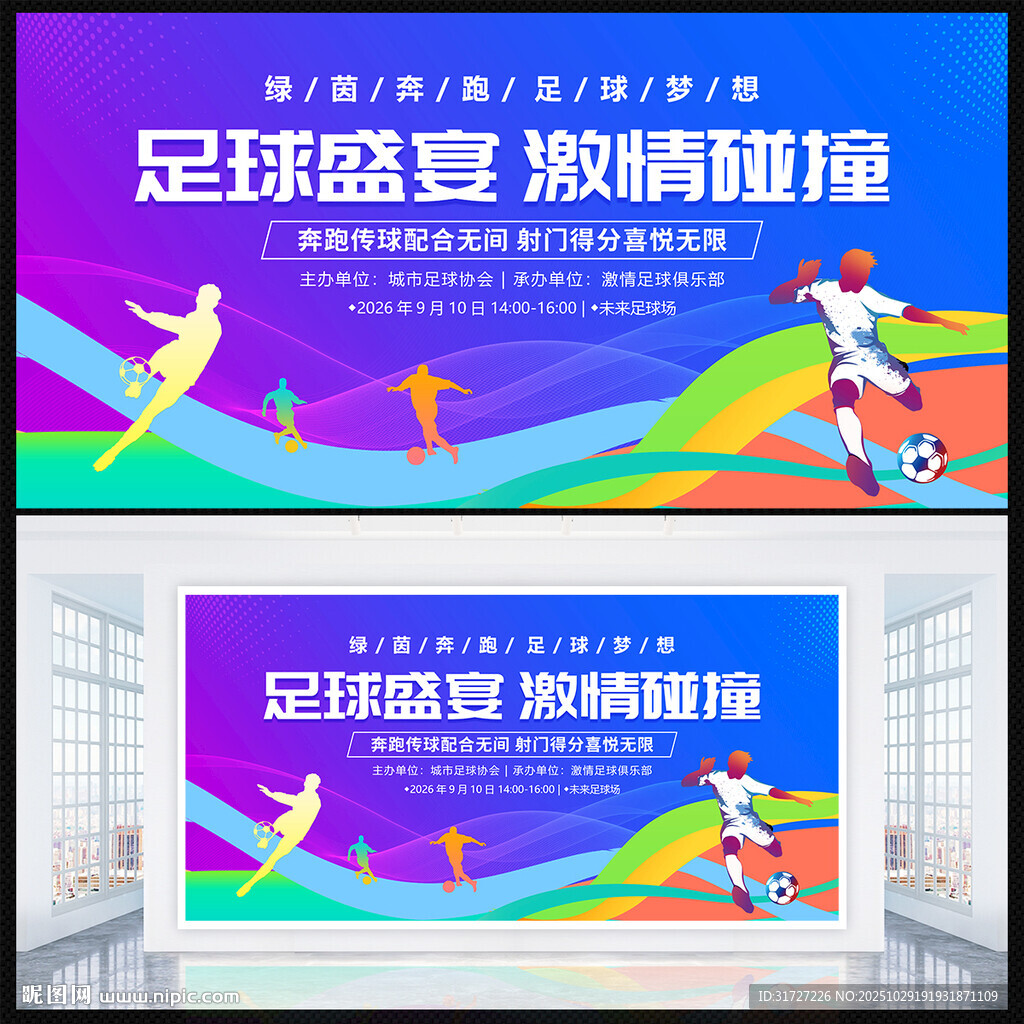 足球比赛展板