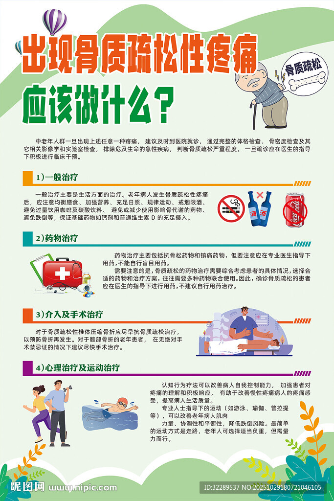 出现骨质疏松性疼痛