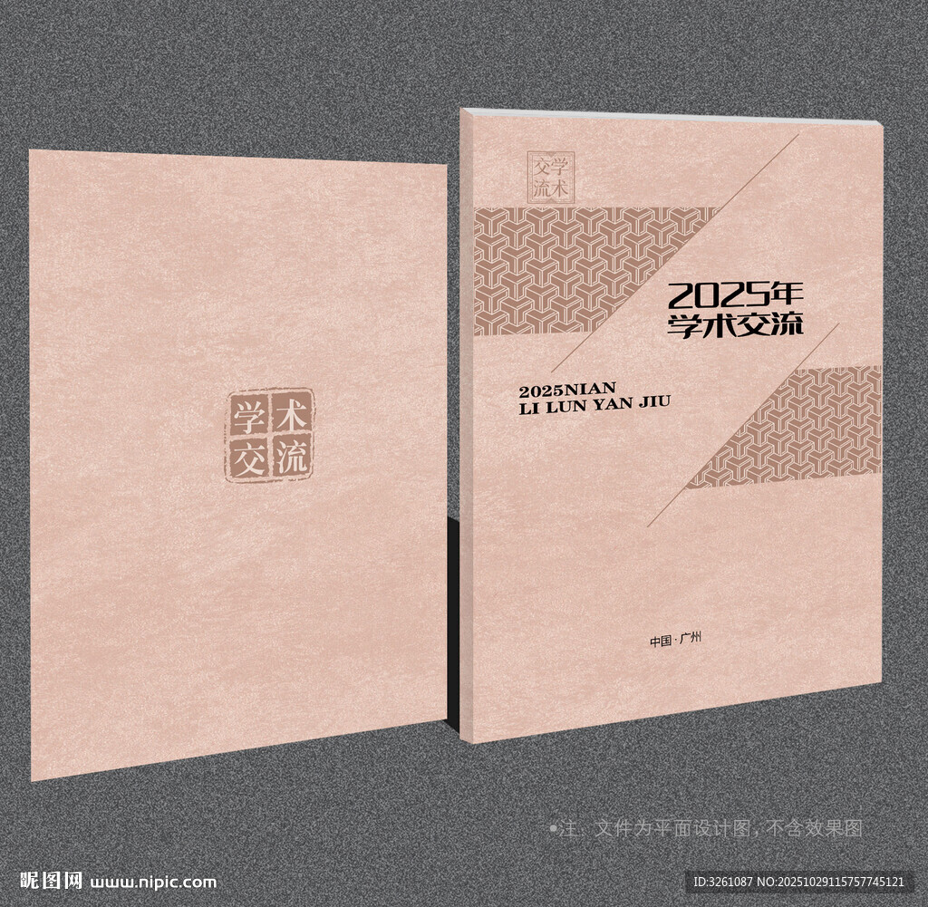 学术交流封面