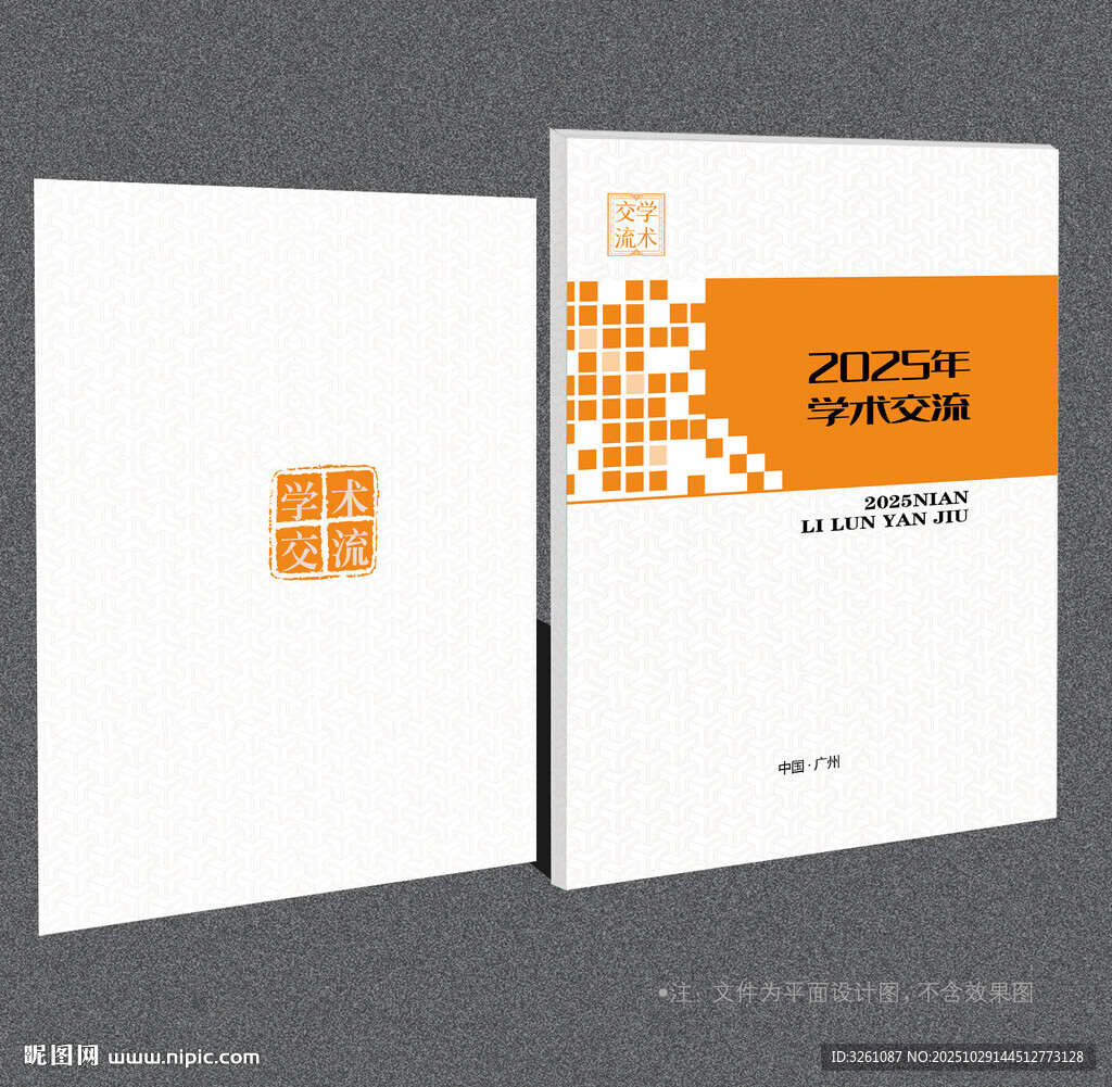 学术交流封面