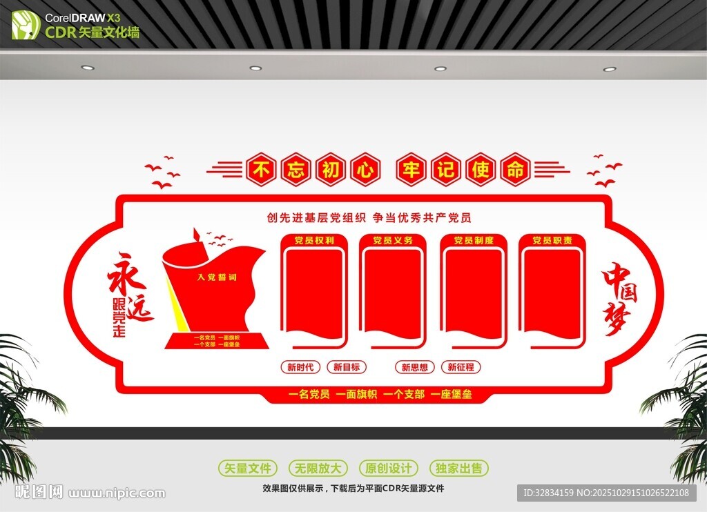 中国梦党建文化墙设计