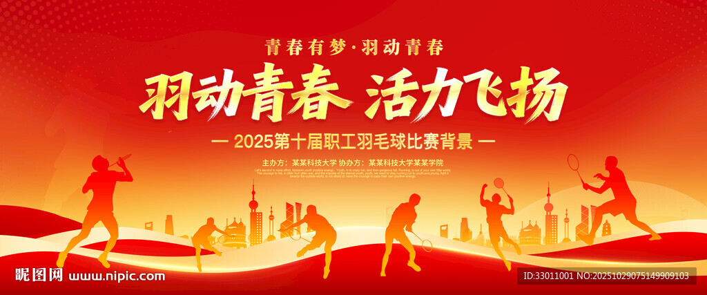 羽毛球比赛展板背景