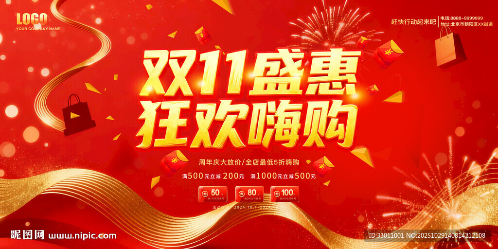 双11狂欢盛惠海报