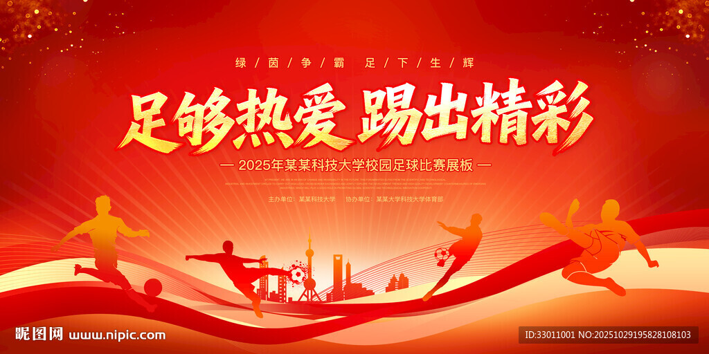 足球比赛展板背景