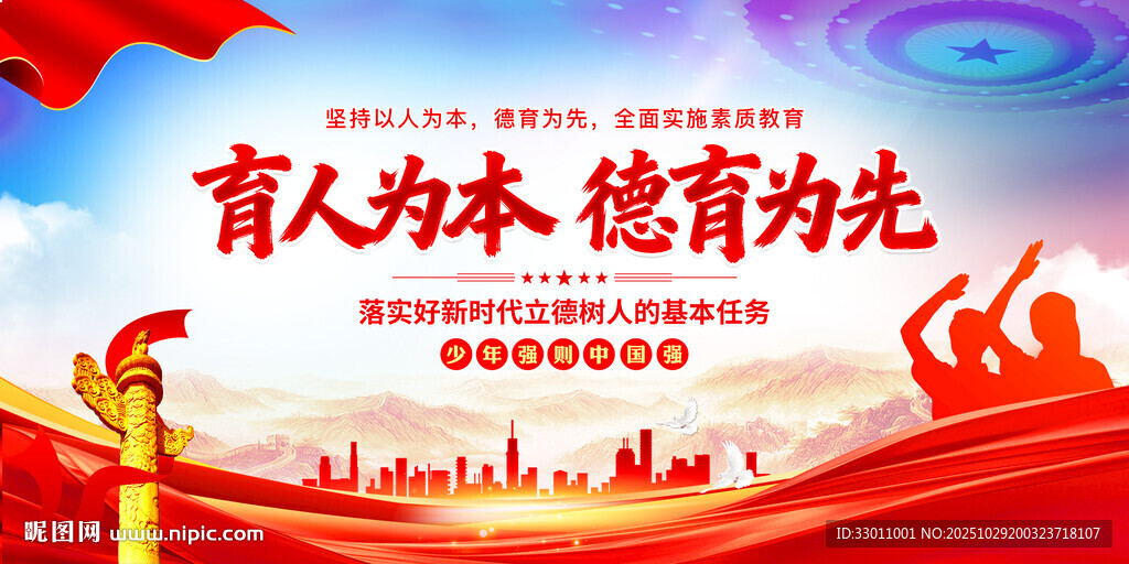 育人为本德育为先