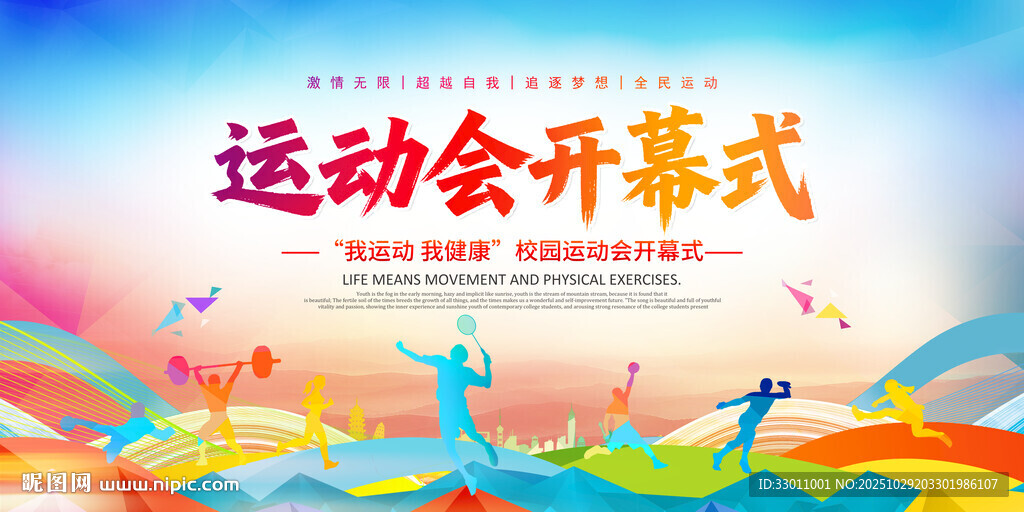 校园运动会开幕仪式展板背景