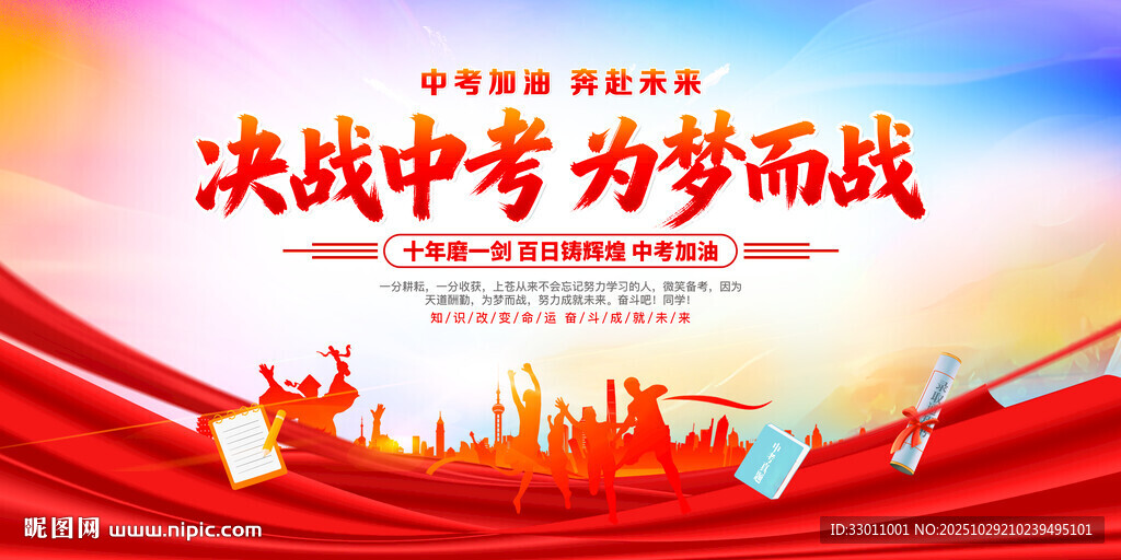 决战中考为梦而战