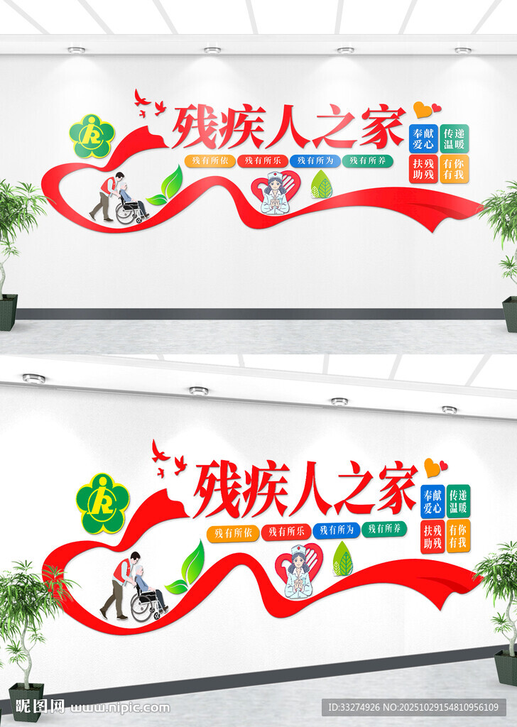 残疾人之家文化墙