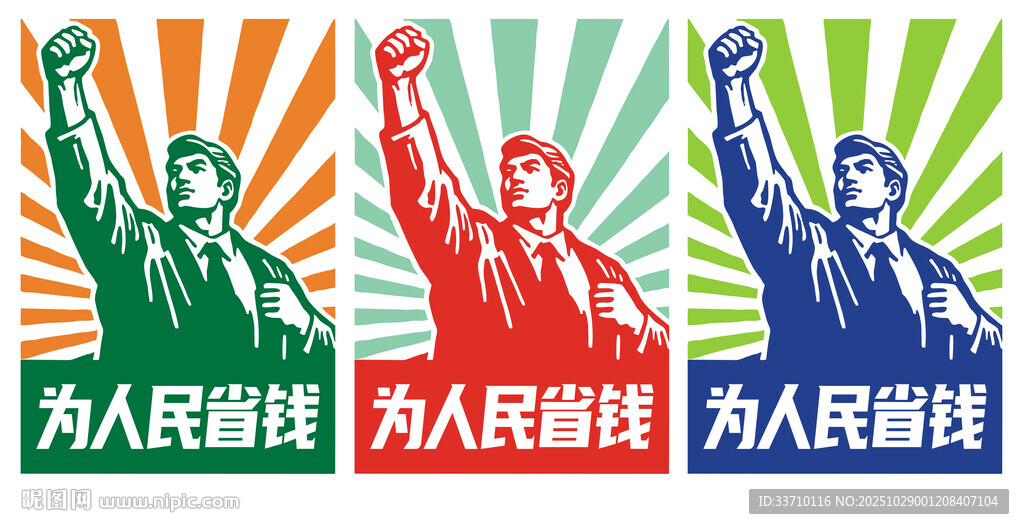 为人民省钱