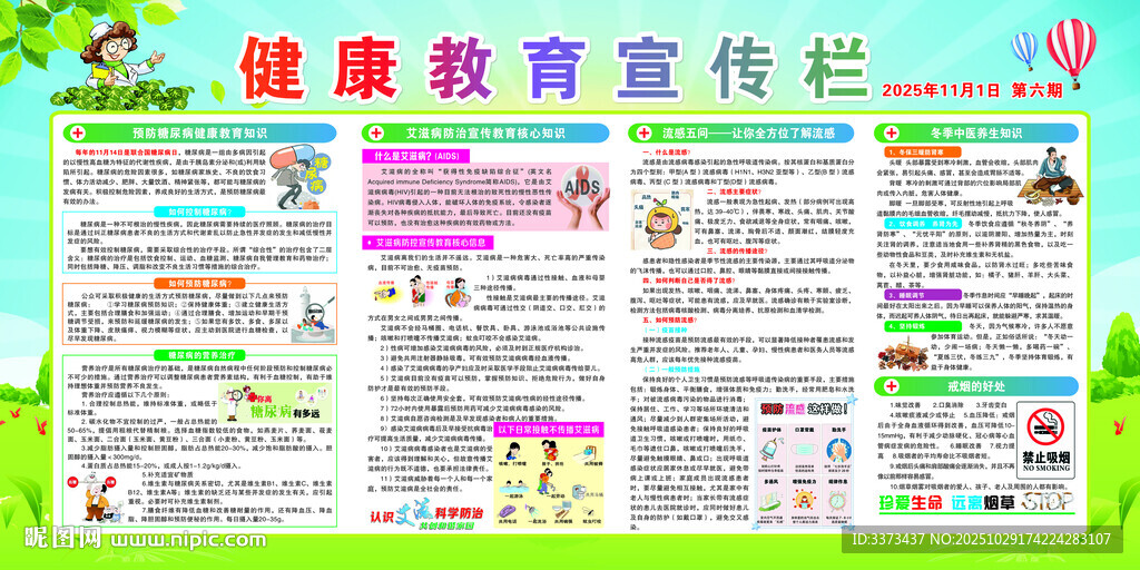 健康教育宣传栏第六期