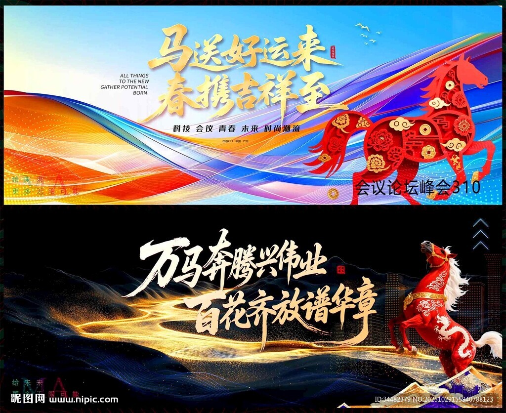 2026马年科技会议