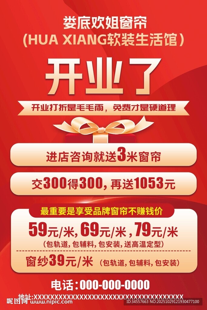 窗帘家装开业活动海报