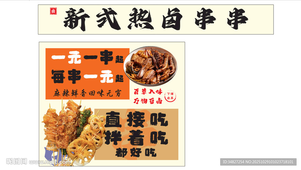 热卤串串 一元一串