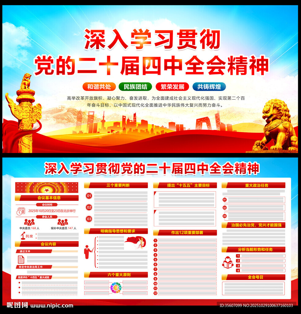 党的二十届四中全会精神