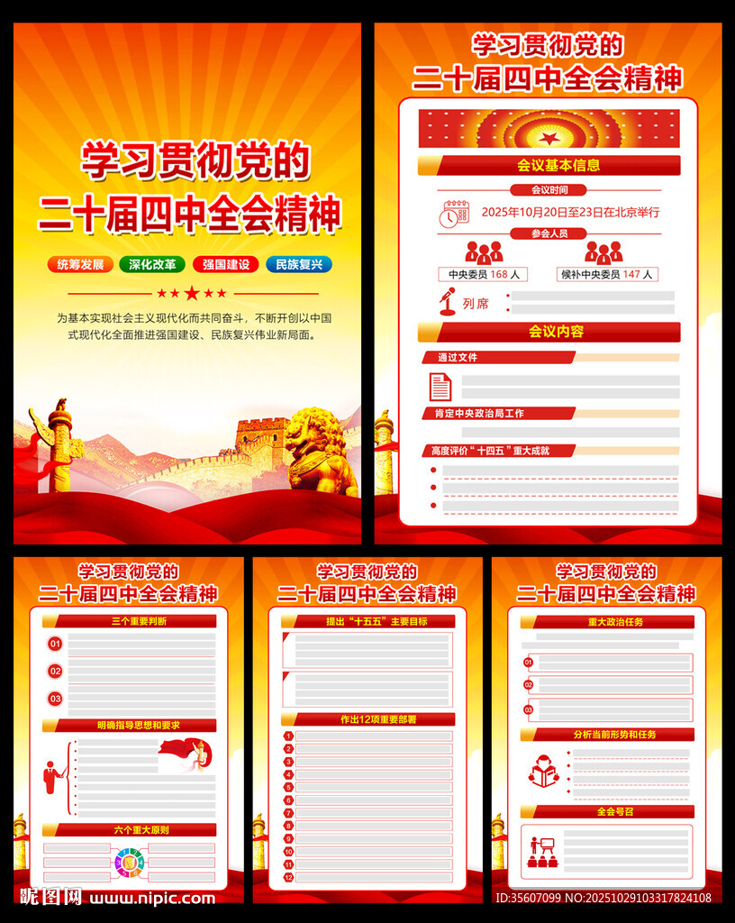 二十届四中全会