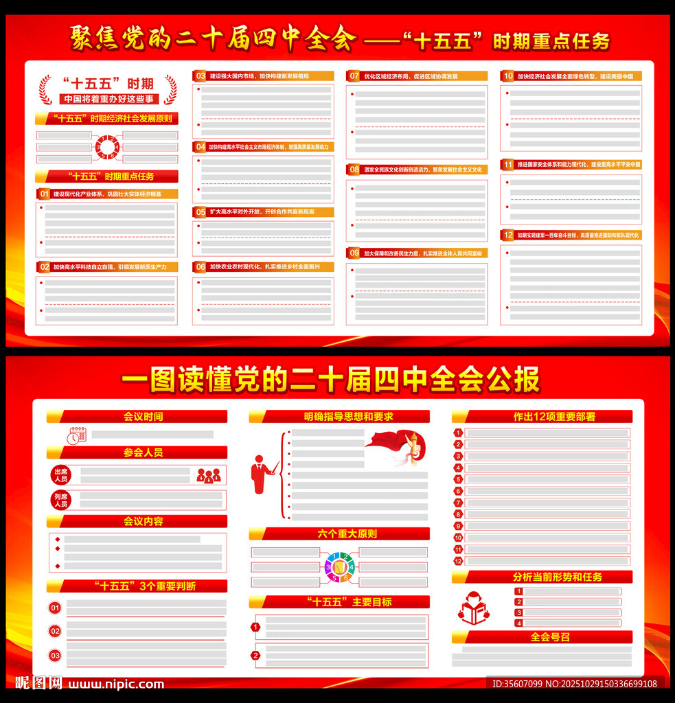 党的二十届四中全会