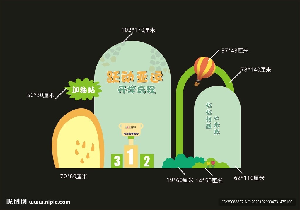 开学启程 加油站 