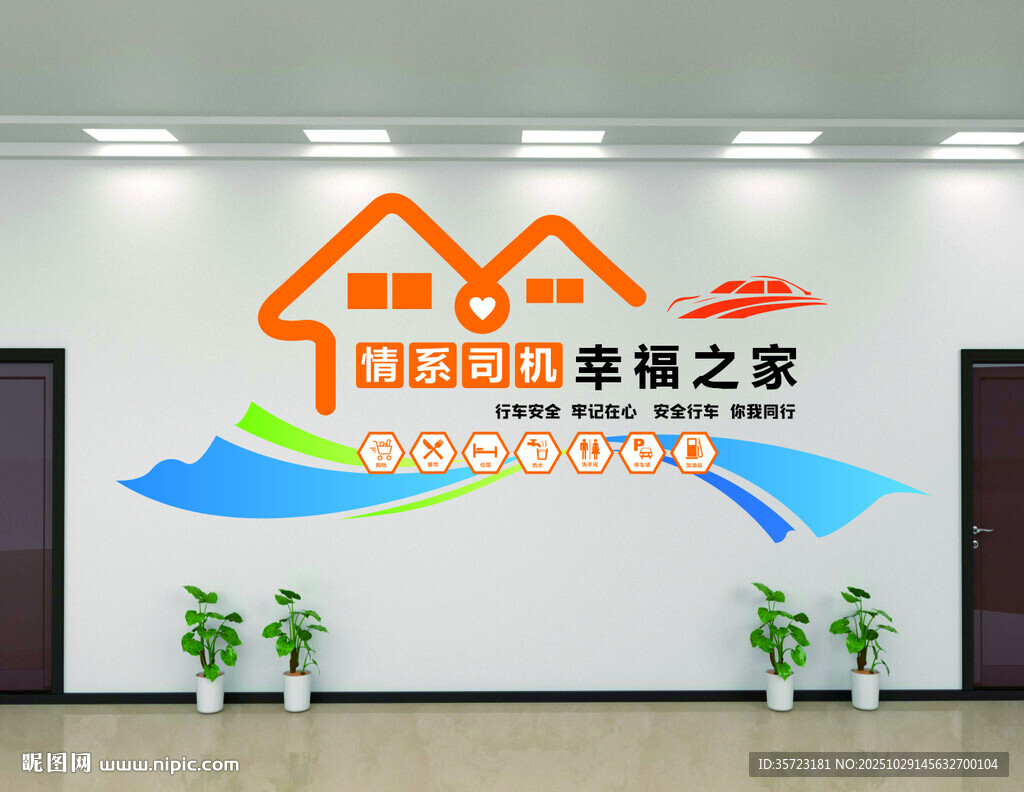 司机之家休息驿站