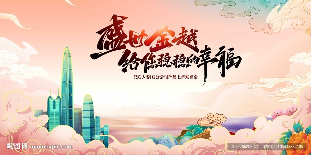 盛世金越 稳稳地幸福