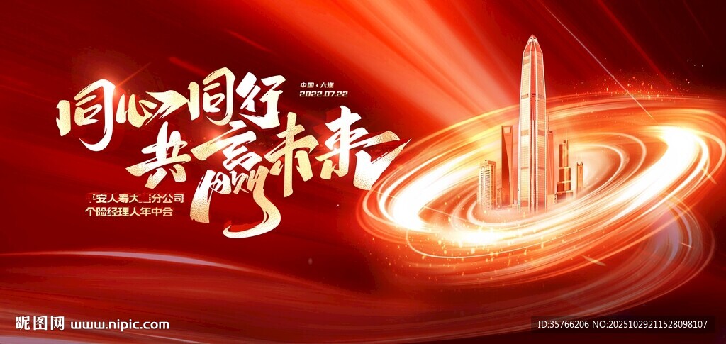 同心同行 共赢未来