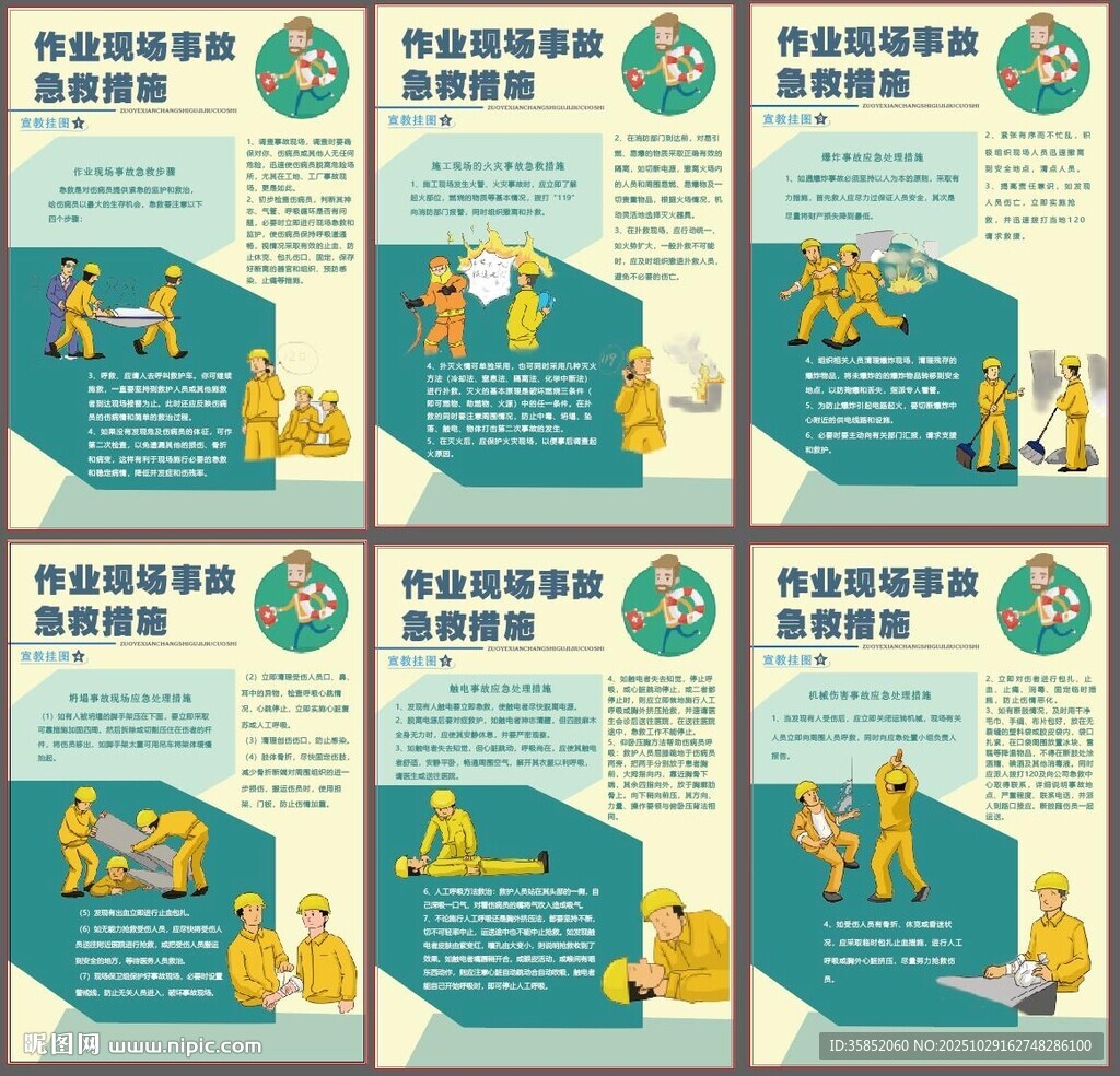 作业现场事故急救措施宣教挂图