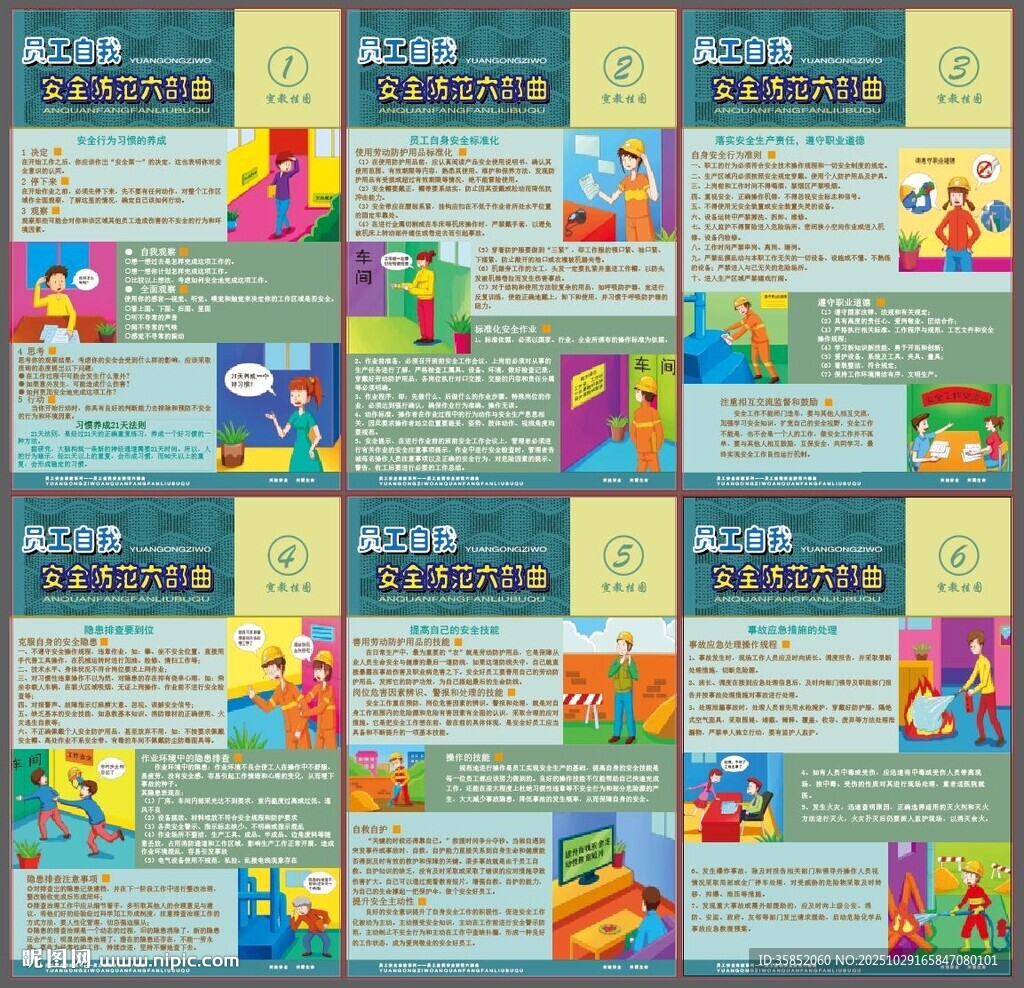 员工自我安全防范六部曲