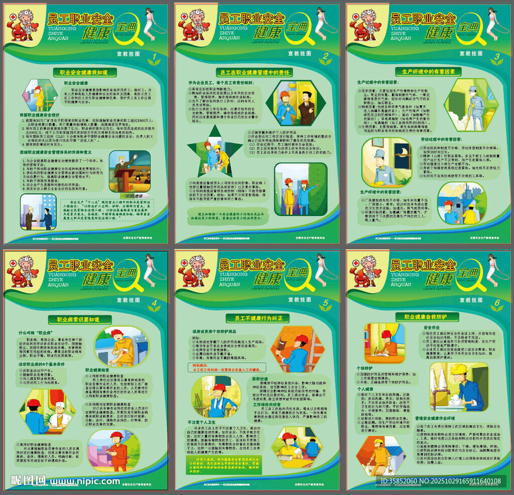 员工职业安全健康宝典