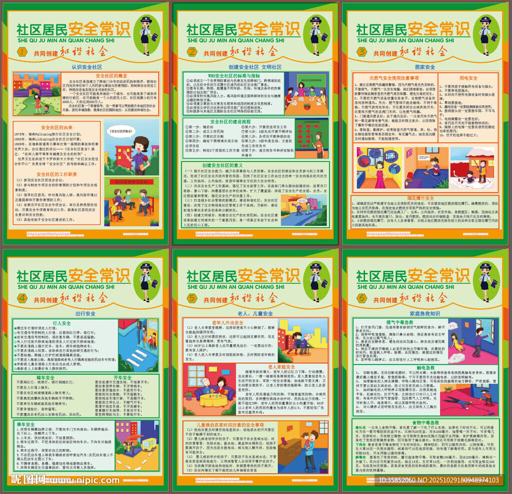 社区居民 安全常识
