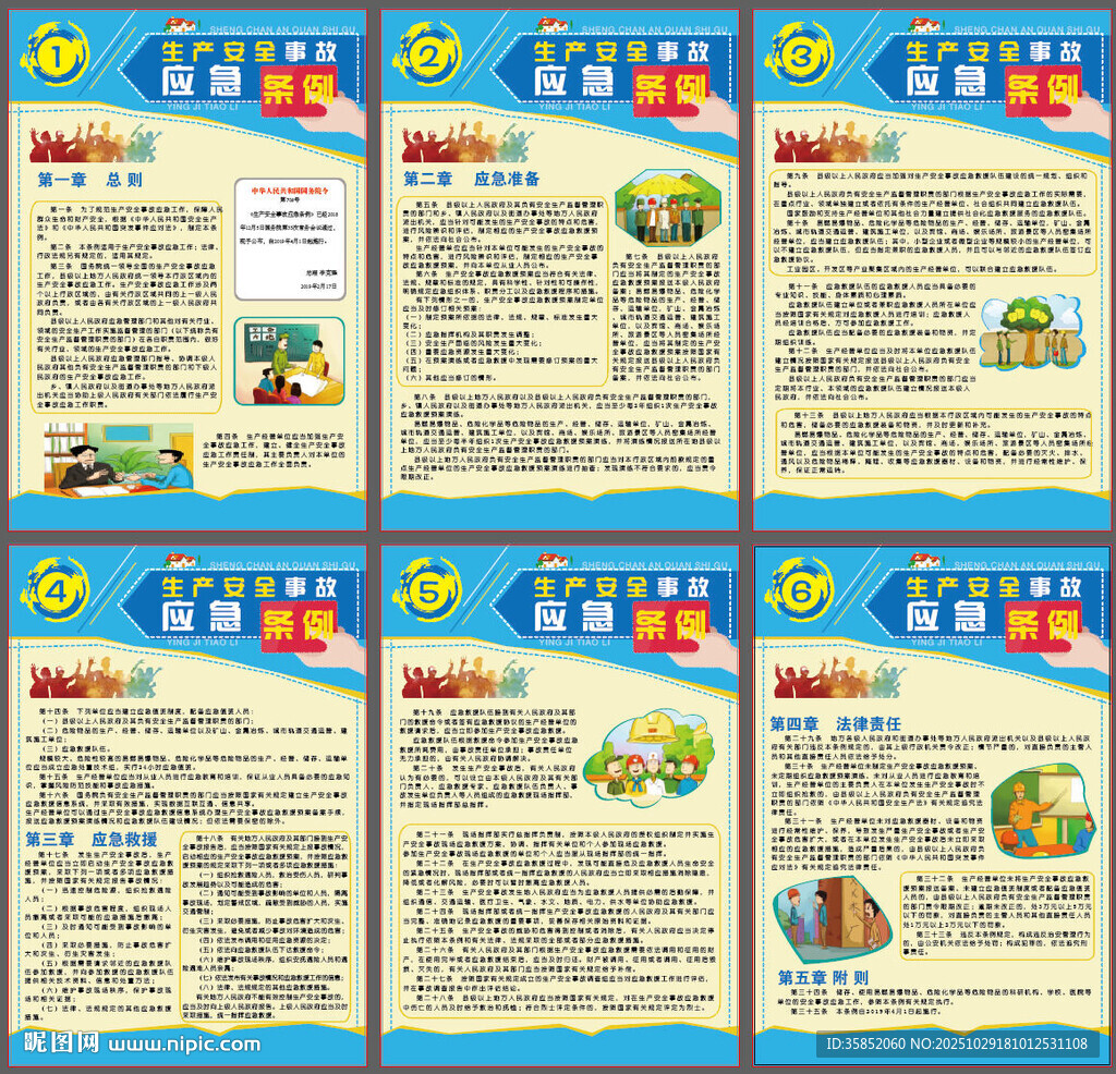 生产安全事故应急条例新挂图