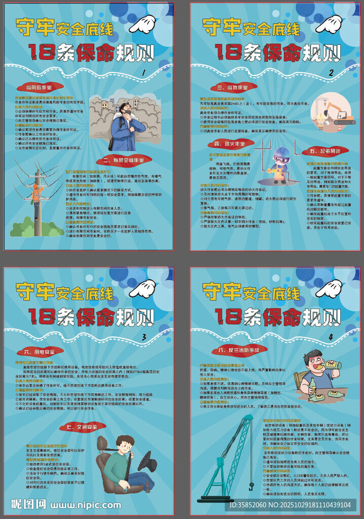 守牢安全底线18条保命规则