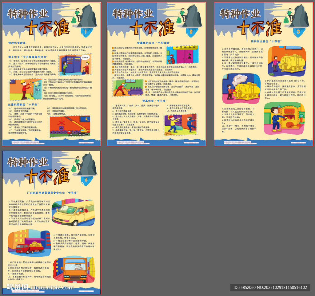 特种作业十不准4版