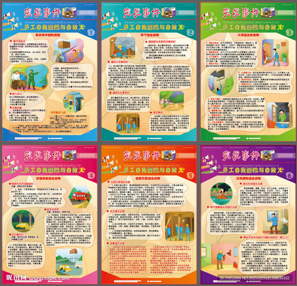 突发事件应急避险与自救宣教挂图