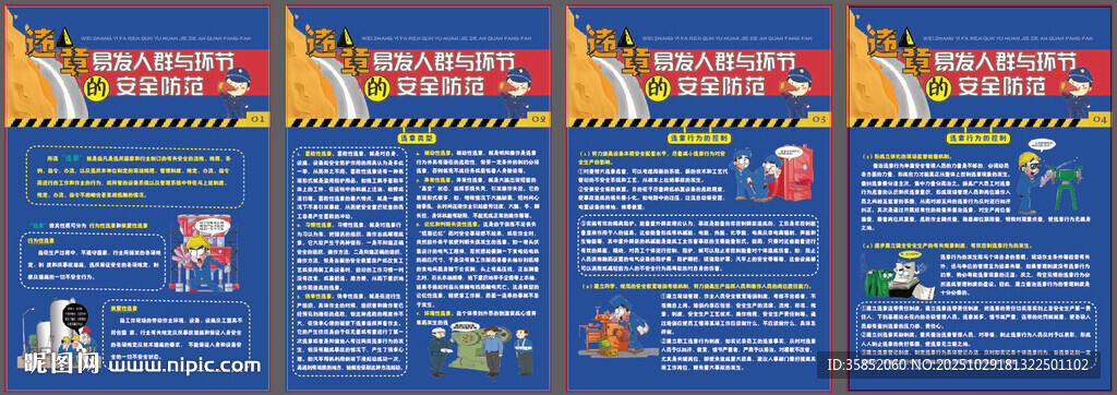 违章易发人群与环节的安全防范