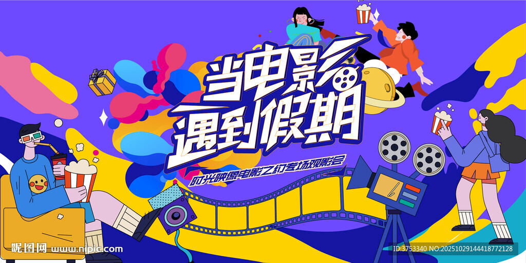 观影活动背景板