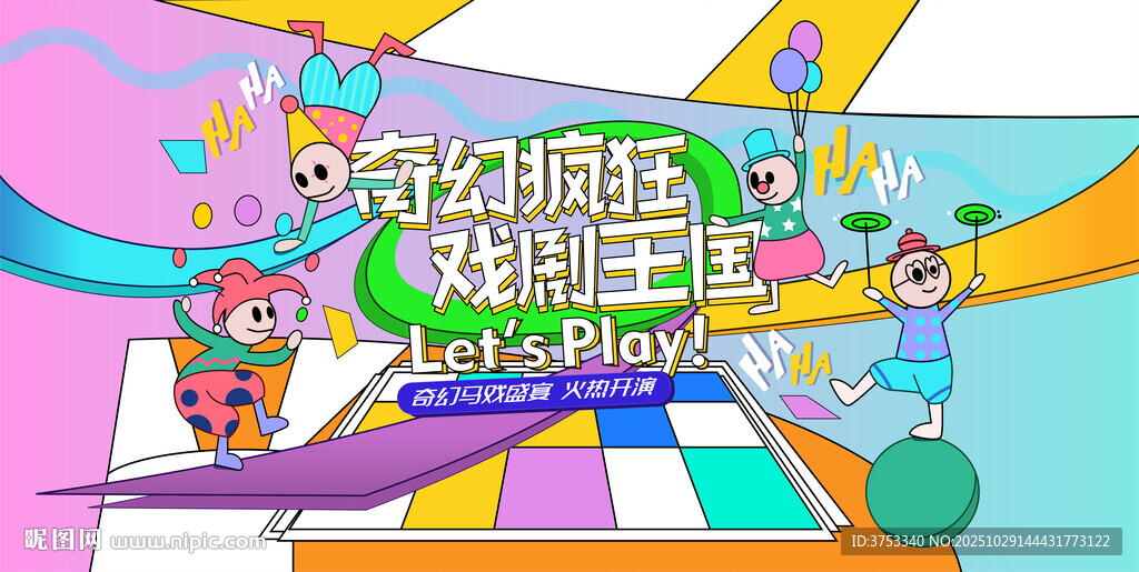 奇幻马戏团活动背景板