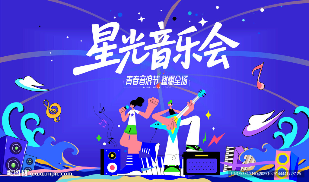 星光音乐节