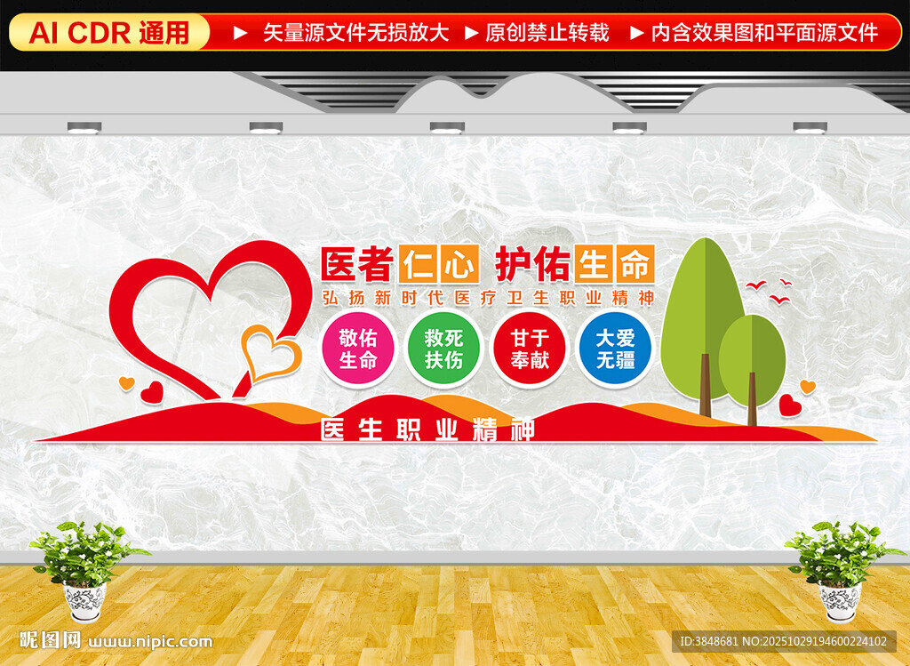 医生职业精神文化墙