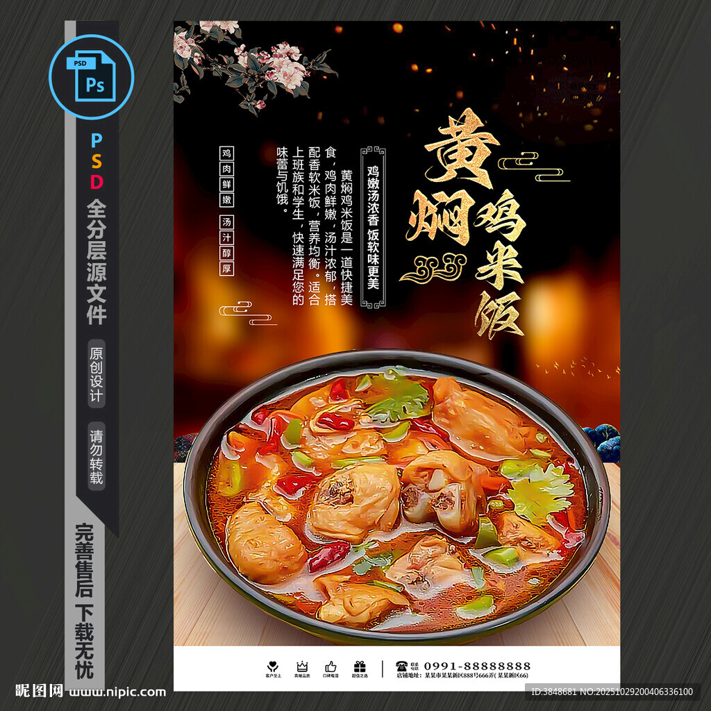 黄焖鸡米饭海报