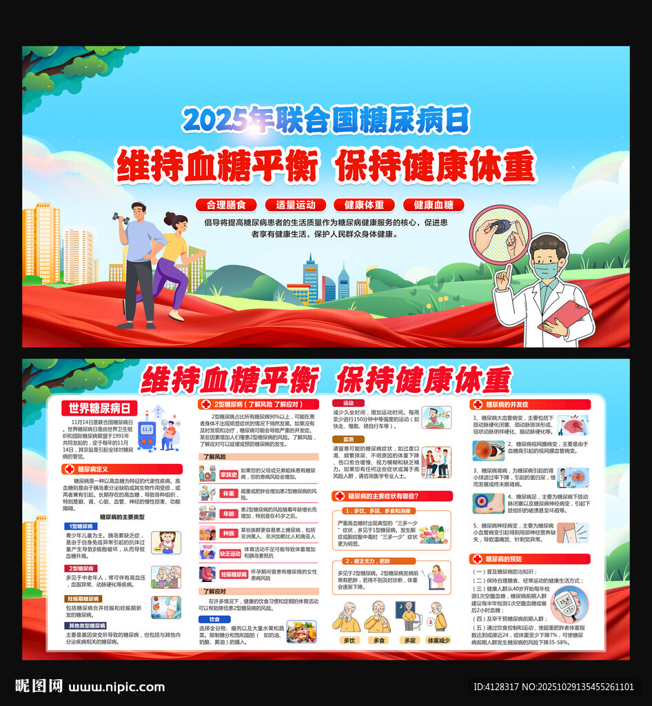 2025年糖尿病日